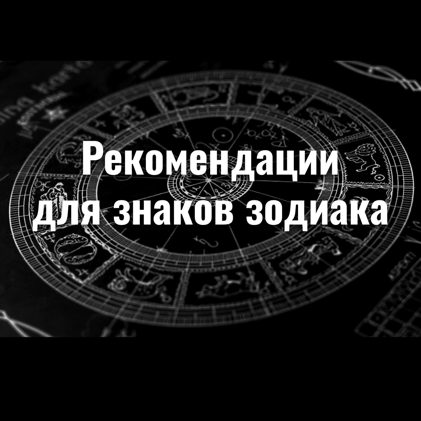 Рекомендации для знаков Зодиака episode artwork