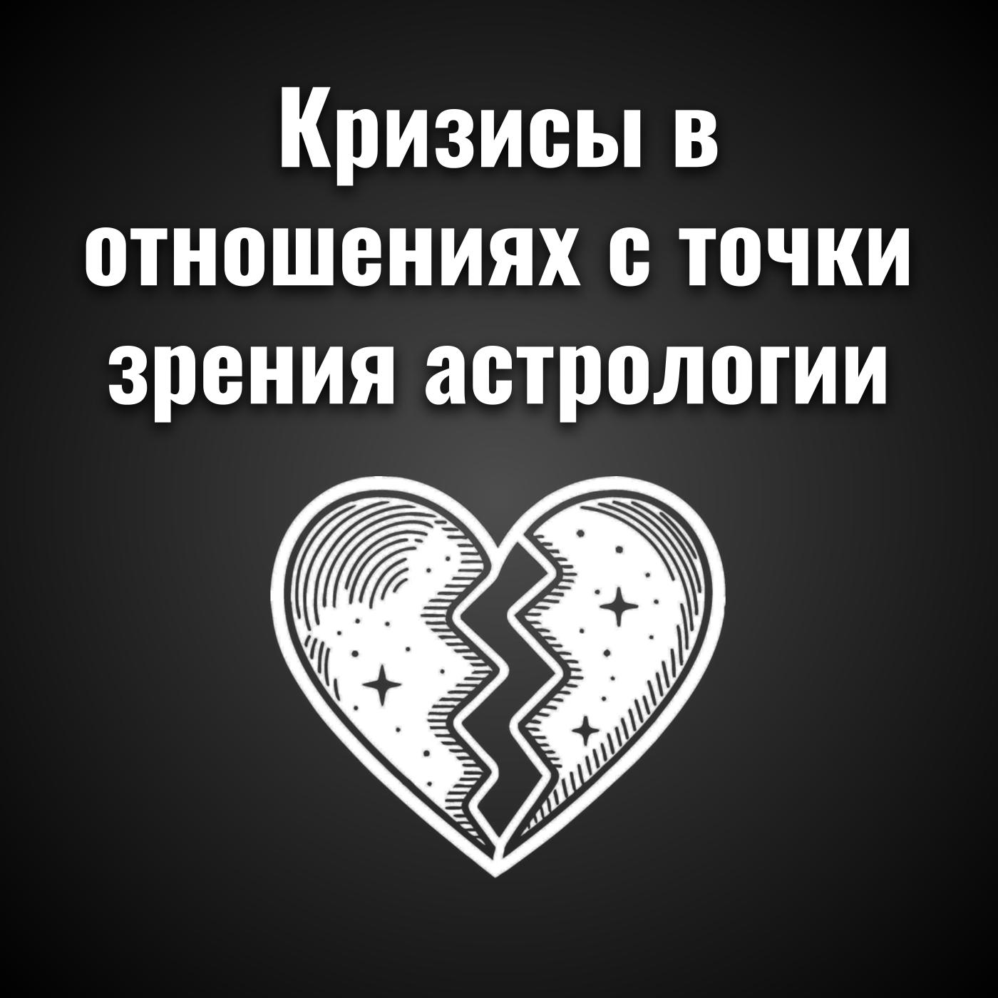 Кризисы в отношениях с точки зрения астрологии episode artwork