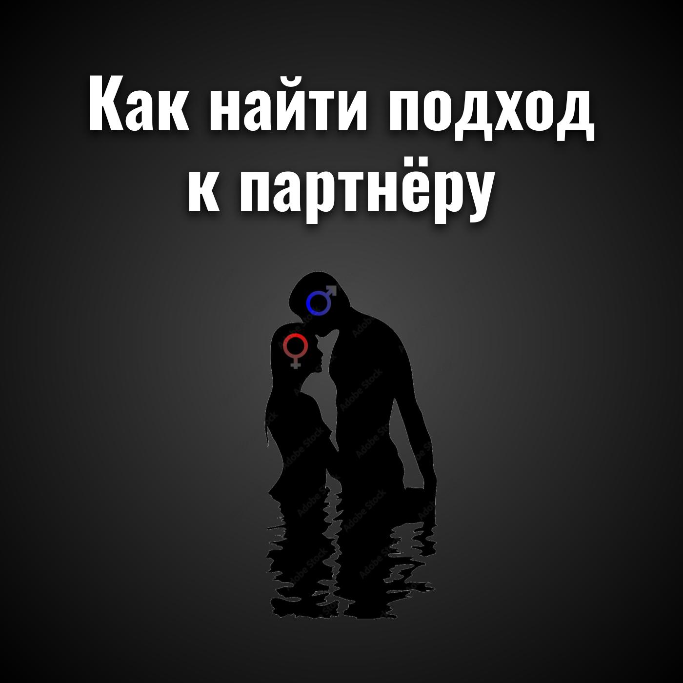 Как найти подход к партнёру episode artwork