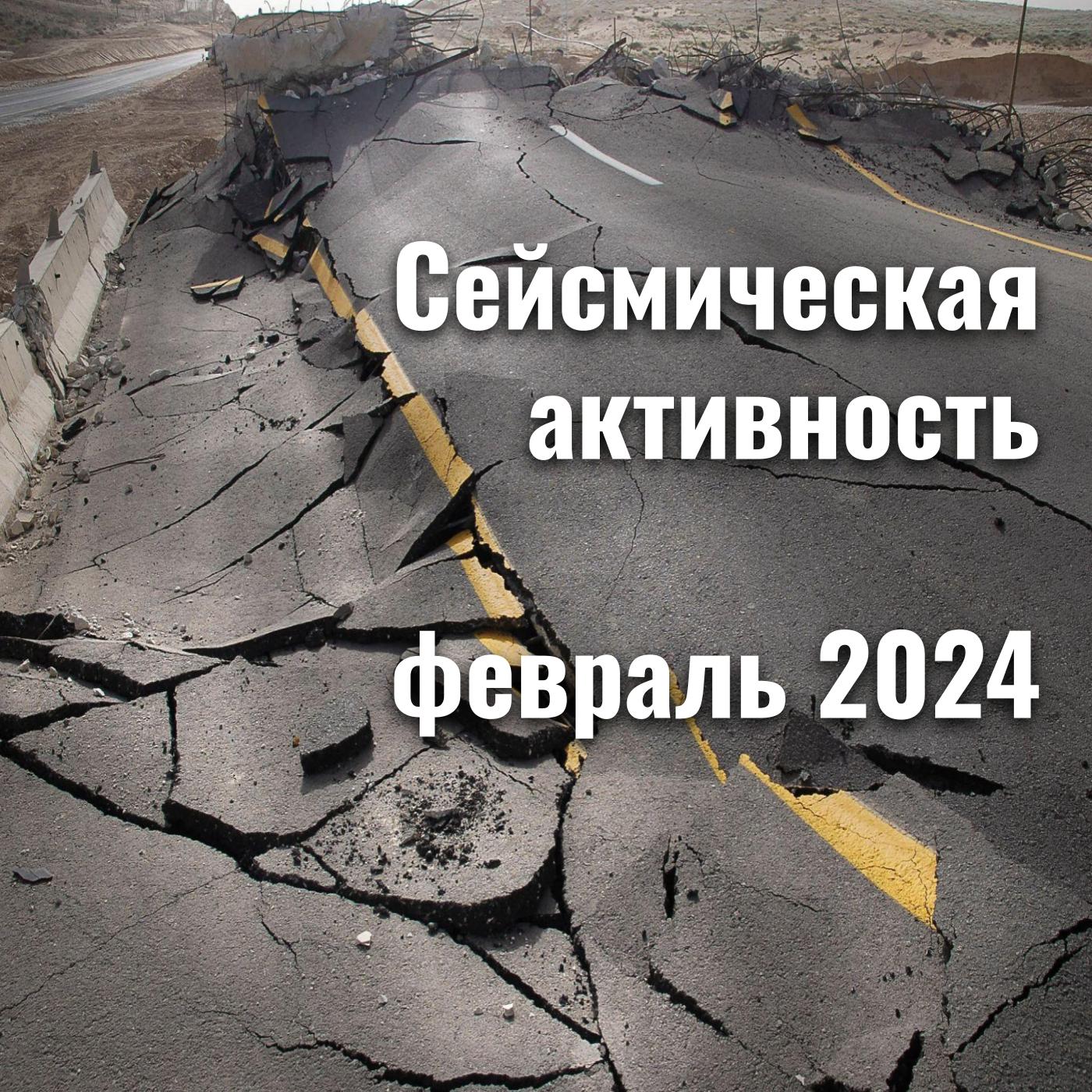 Сейсмическая активность февраль 2024 episode artwork