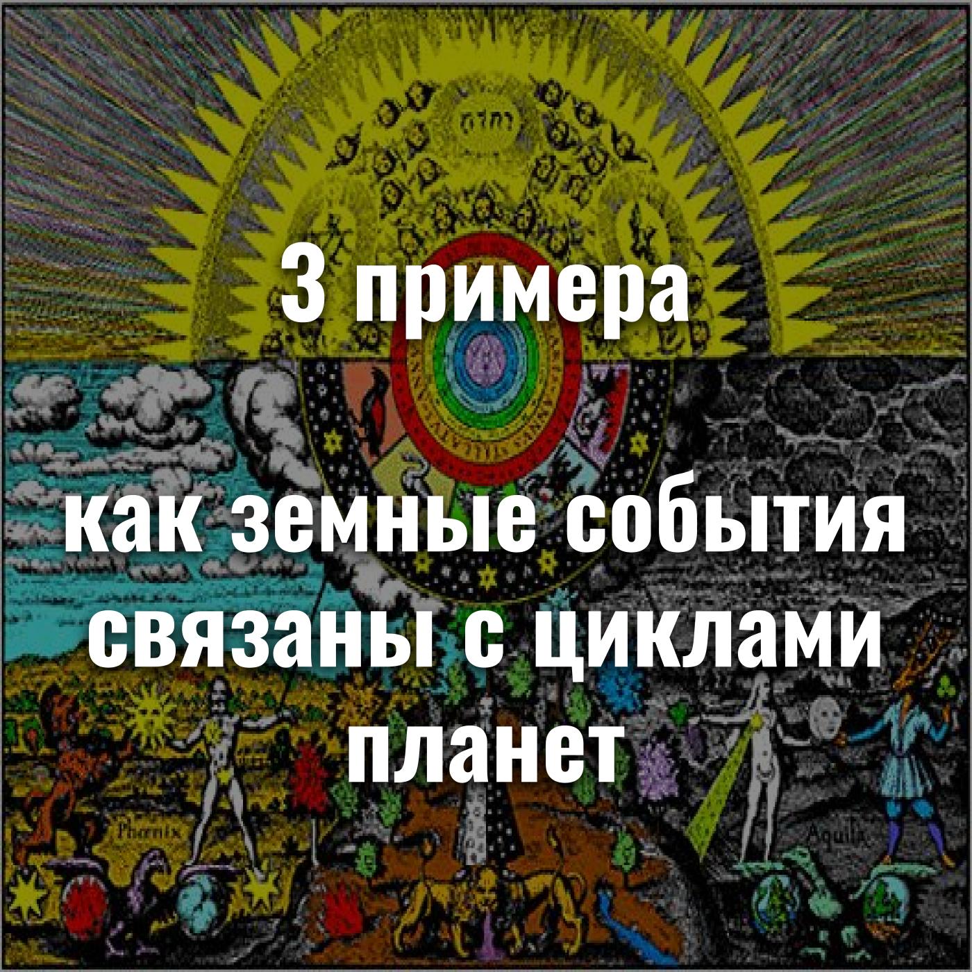 3 примера, как земные события связаны с циклами планет episode artwork