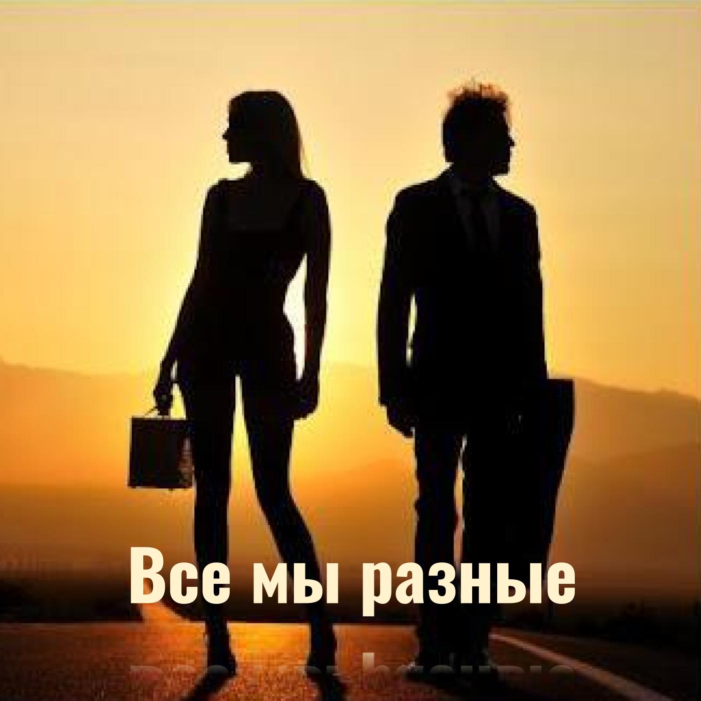 Все мы разные episode artwork