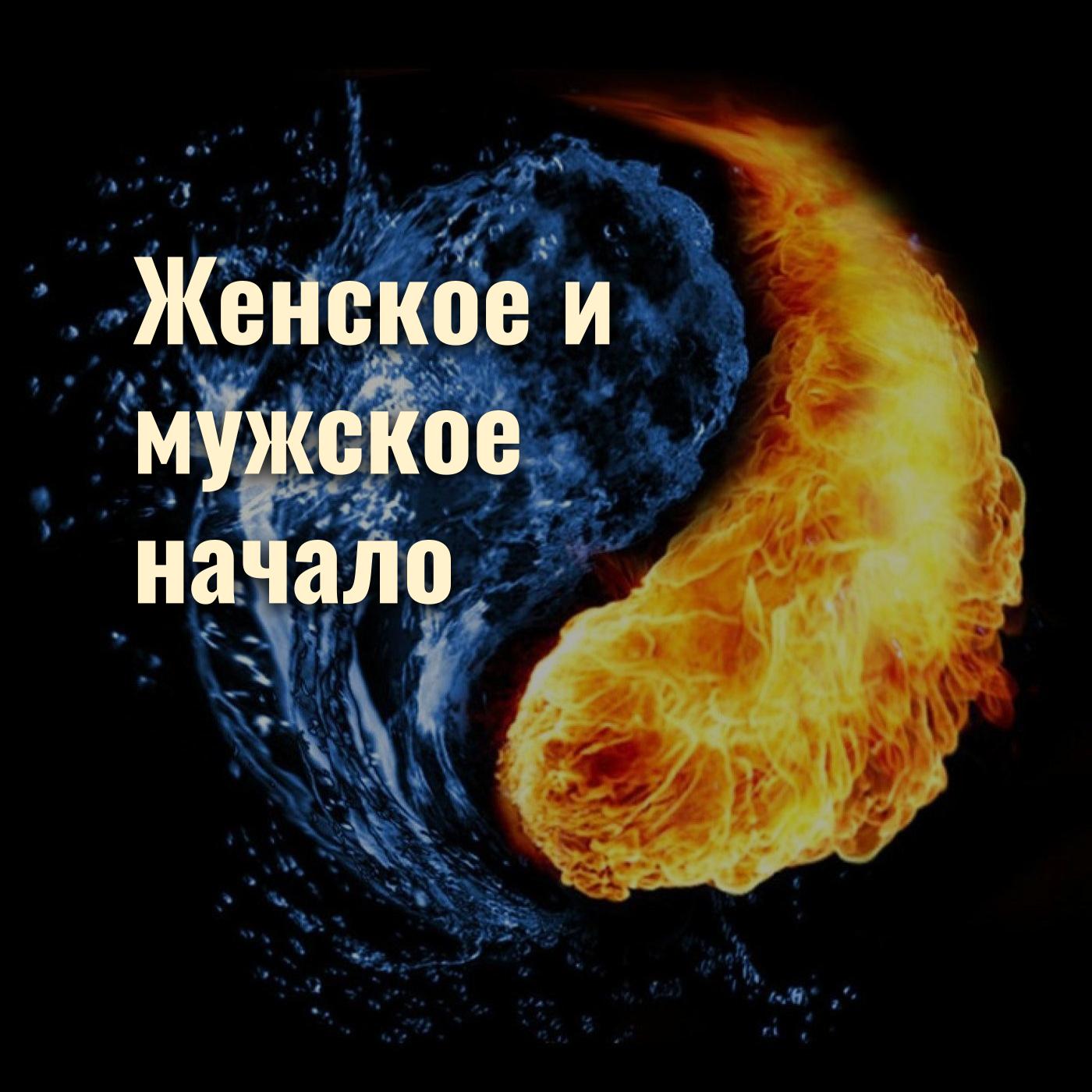 Женское и мужское начало episode artwork