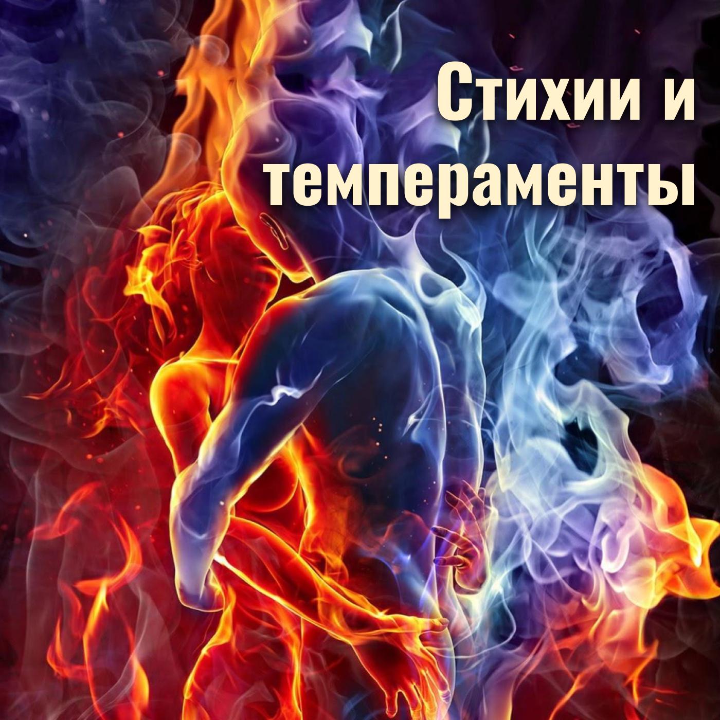 Стихии и темпераменты episode artwork