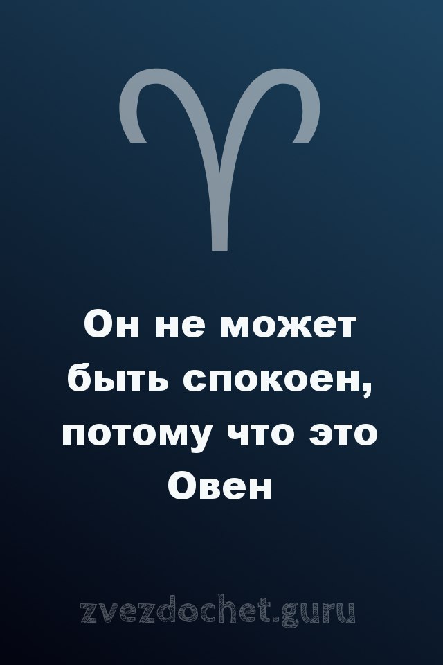 стихи про Овна