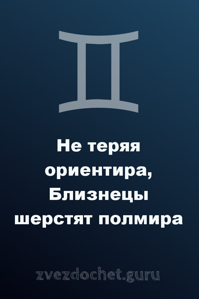стихи про Близнецов