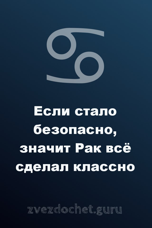 стихи про Рака