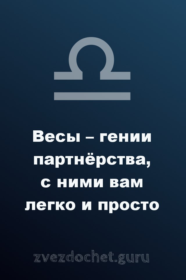стихи про Весов