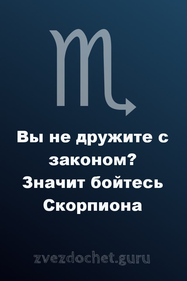 стихи про Скорпиона