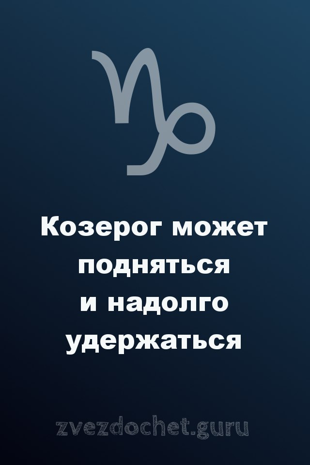 стихи про Козерога