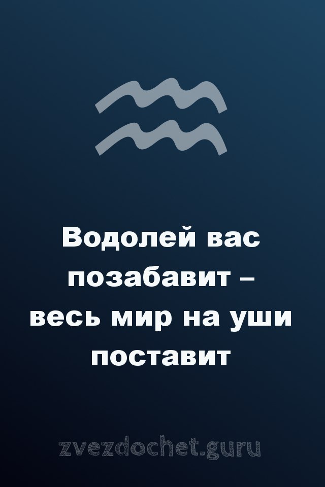 стихи про Водолея