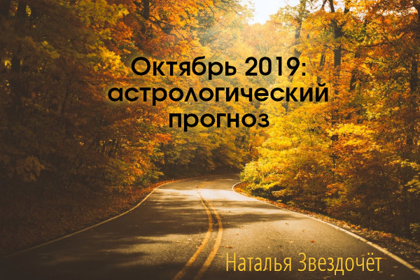 Прогноз на октябрь 2019