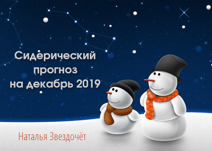 Прогноз на декабрь 2019