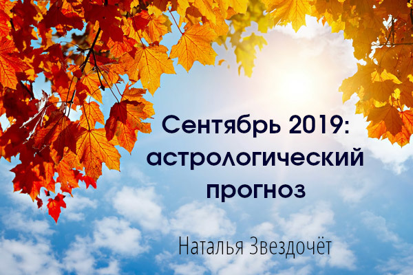 Прогноз на сентябрь 2019
