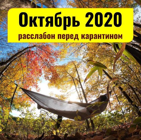 Прогноз на октябрь 2020