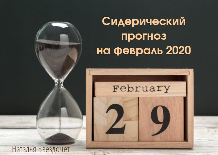Прогноз на февраль 2020