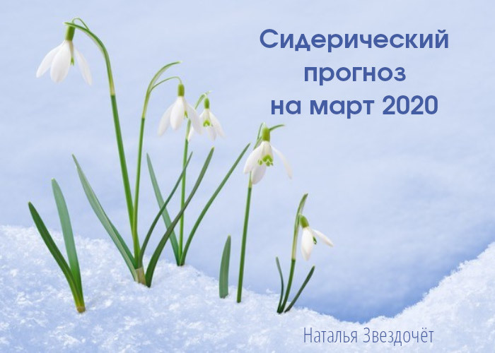 Прогноз на март 2020