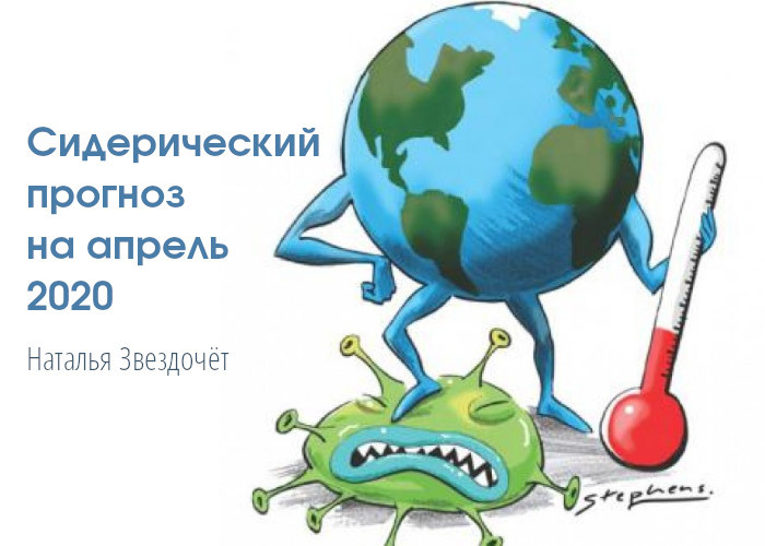 Прогноз на апрель 2020