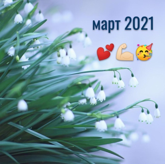 Прогноз на март 2021