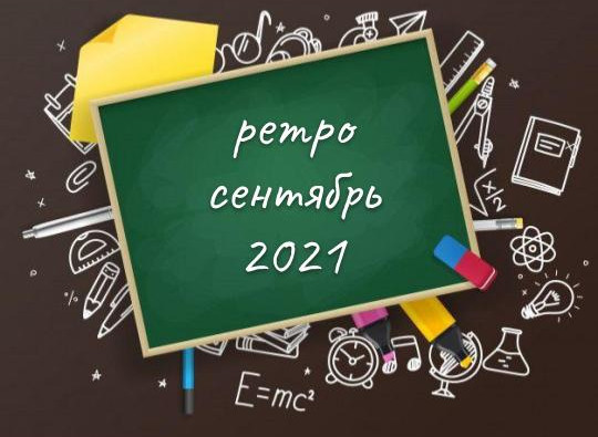 Прогноз на сентябрь 2021