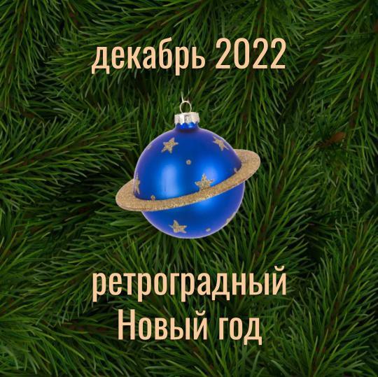 Прогноз на декабрь 2022