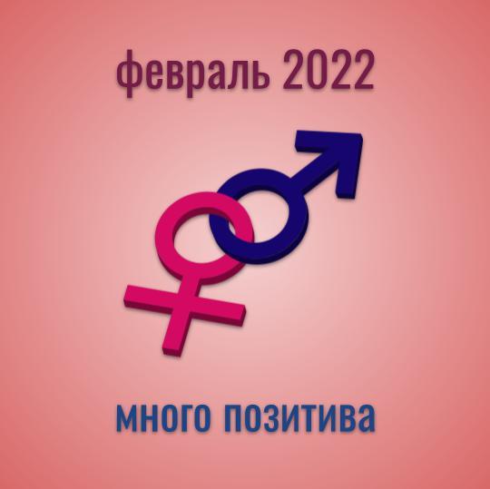 февраль 2022 астропрогноз