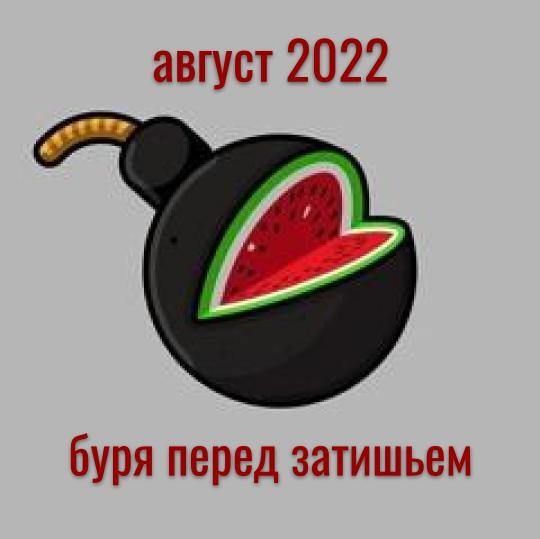 Прогноз на август 2022