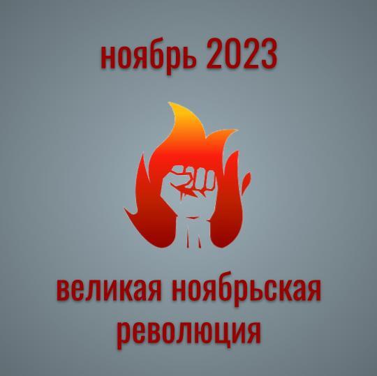 великая ноябрьская революция 2023