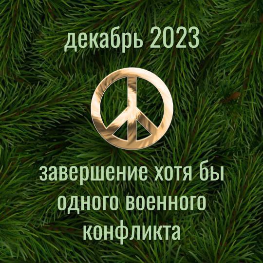декабрь 2023 завершение хотя бы одного военного конфликта