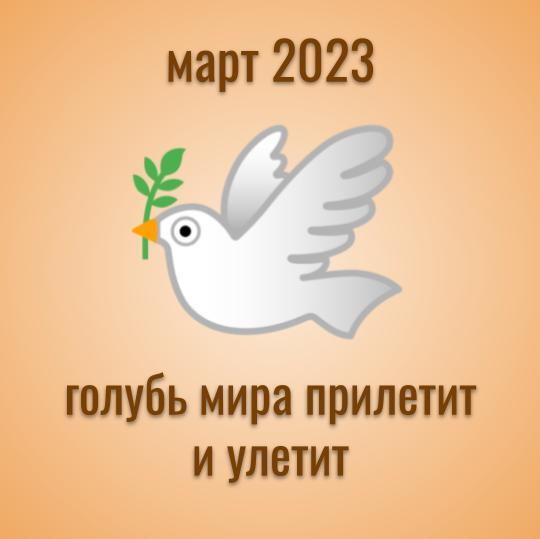 Прогноз на март 2023