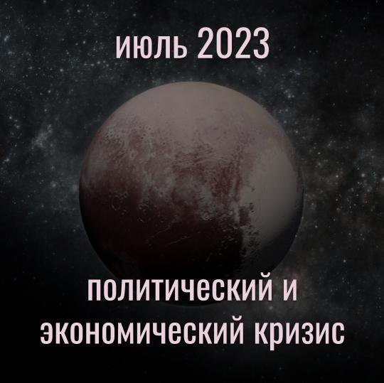 июль 2023 экономический и политический кризис