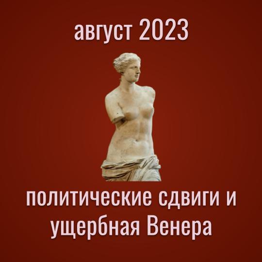 Прогноз на август 2023
