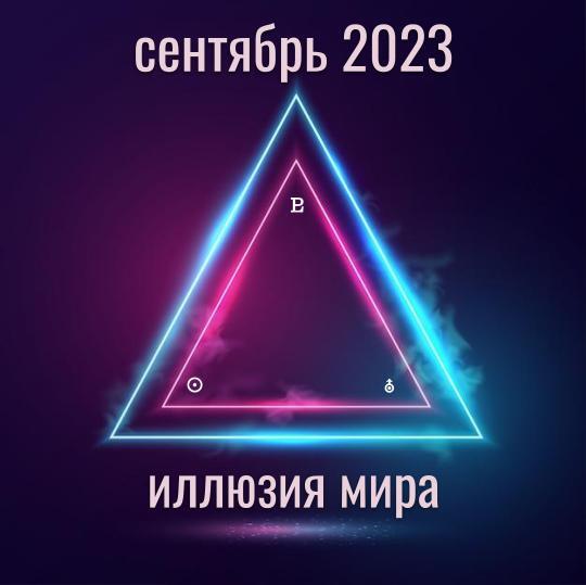 сентябрьский тригон Солнце-Уран-Плутон 2023