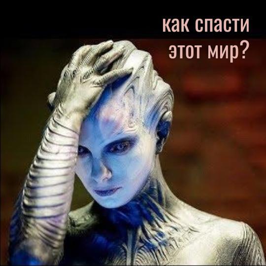 декабрь 2024 как спасти этот мир