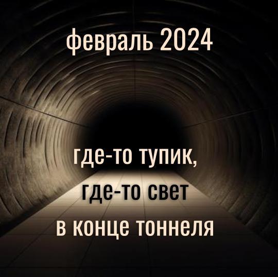 февраль 2024 повтор кризисов