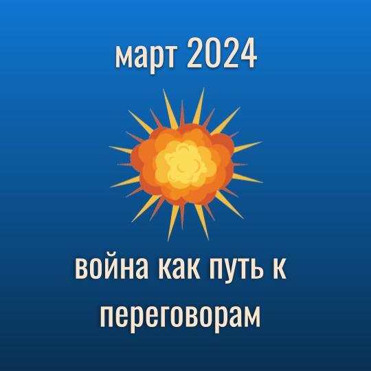 прогноз на март 2024 война как путь к переговорам