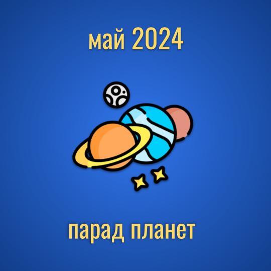 май 2024 парад планет