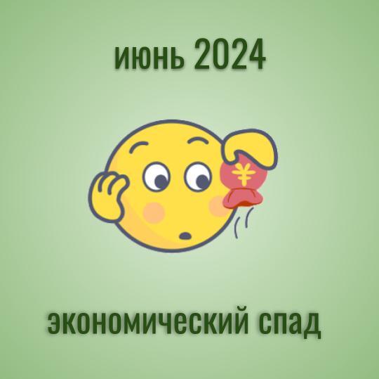 Прогноз на июнь 2024