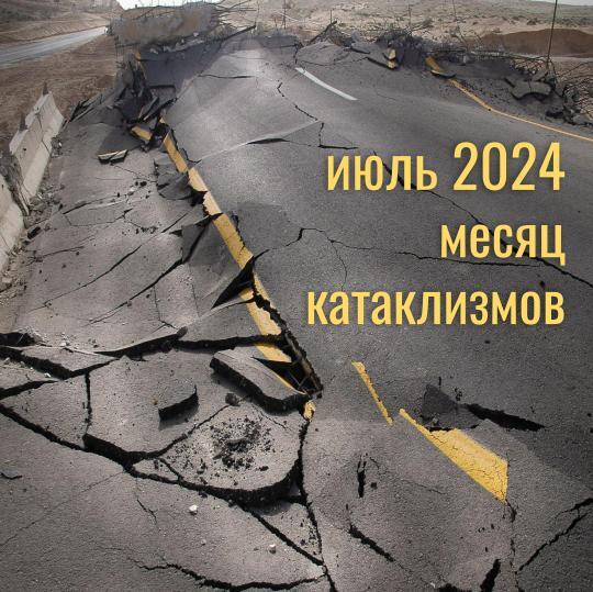 июль 2024 месяц катаклизмов