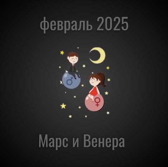 февраль 2025 ретроградный Марс и Венера