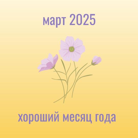 март 2025 один из благоприятных месяцев года
