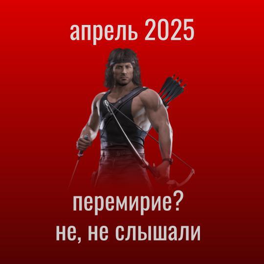 апрель 2025: перемирие? не, не слышали