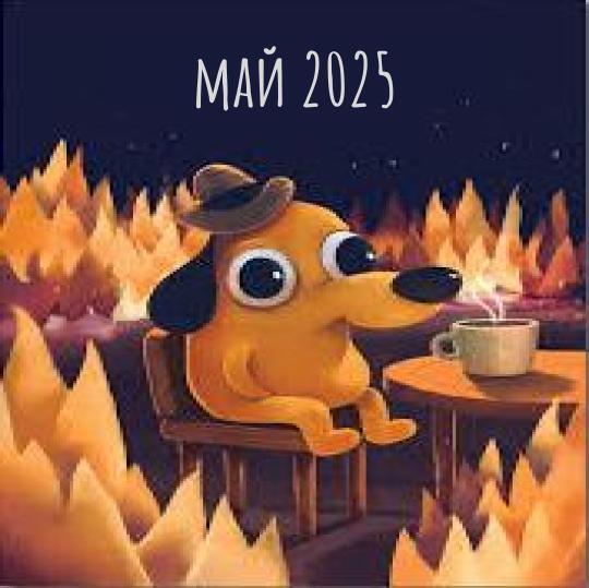 Прогноз на май 2025