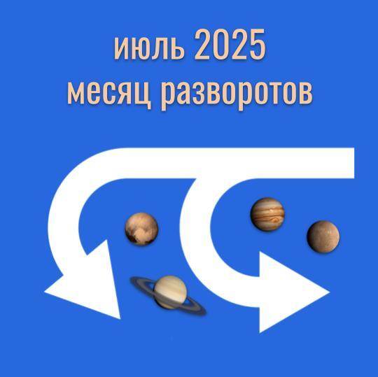 Прогноз на июль 2025