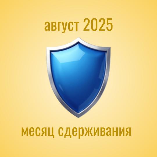 Прогноз на август 2025