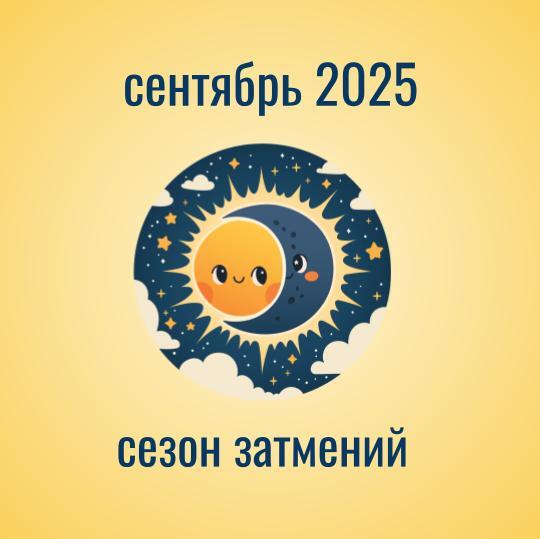 Прогноз на сентябрь 2025