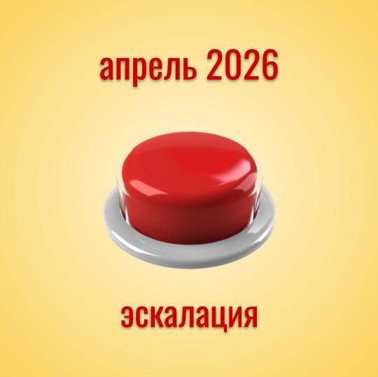 Прогноз на апрель 2026