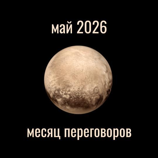май 2026 месяц переговоров