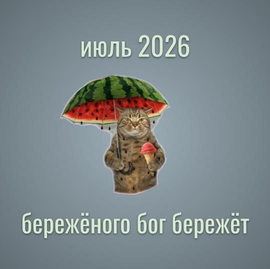 июль 2026 бережёного бог бережёт