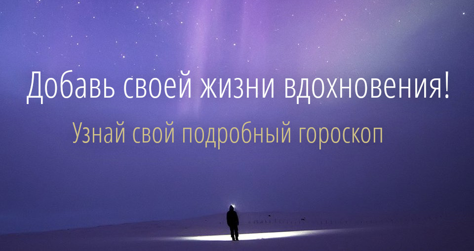 Индивидуальный гороскоп